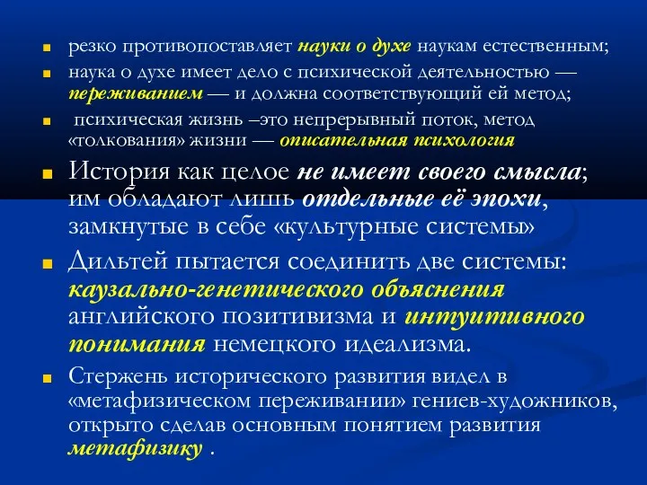 резко противопоставляет науки о духе наукам естественным; наука о духе имеет