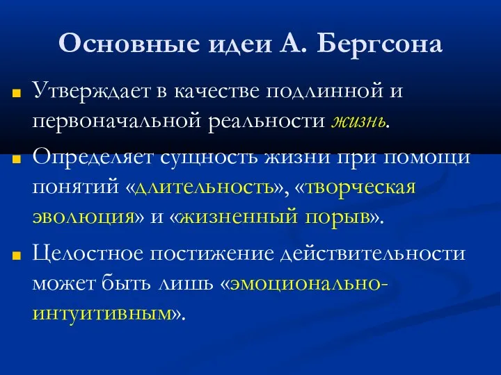 Основные идеи А. Бергсона Утверждает в качестве подлинной и первоначальной реальности