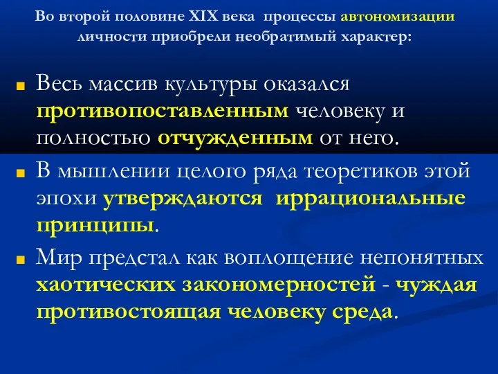 Во второй половине XIX века процессы автономизации личности приобрели необратимый характер: