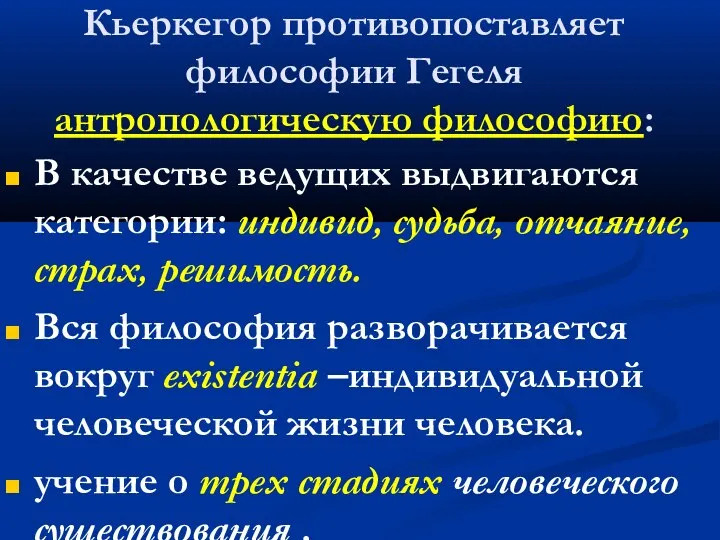 Кьеркегор противопоставляет философии Гегеля антропологическую философию: В качестве ведущих выдвигаются категории: