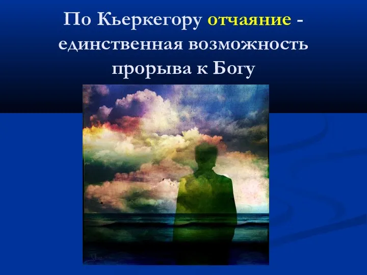 По Кьеркегору отчаяние - единственная возможность прорыва к Богу