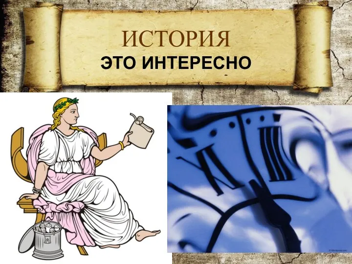 ИСТОРИЯ ЭТО ИНТЕРЕСНО