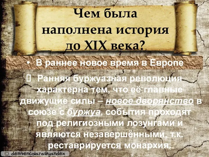 Чем была наполнена история до XIX века? В раннее новое время