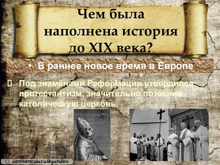 Чем была наполнена история до XIX века? В раннее новое время