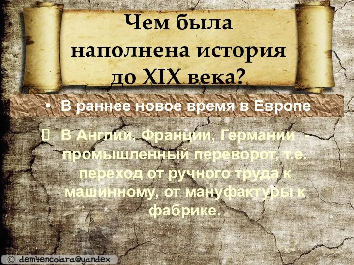 Чем была наполнена история до XIX века? В раннее новое время