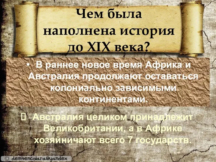 Чем была наполнена история до XIX века? В раннее новое время