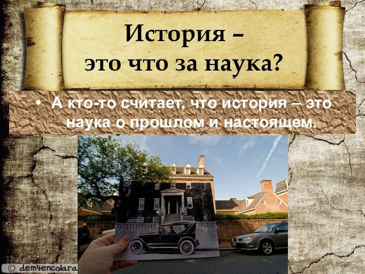 История – это что за наука? А кто-то считает, что история