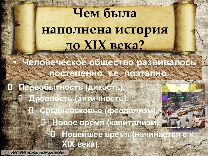 Чем была наполнена история до XIX века? Человеческое общество развивалось постепенно,