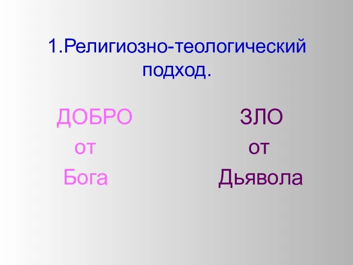 1.Религиозно-теологический подход. ДОБРО от Бога ЗЛО от Дьявола