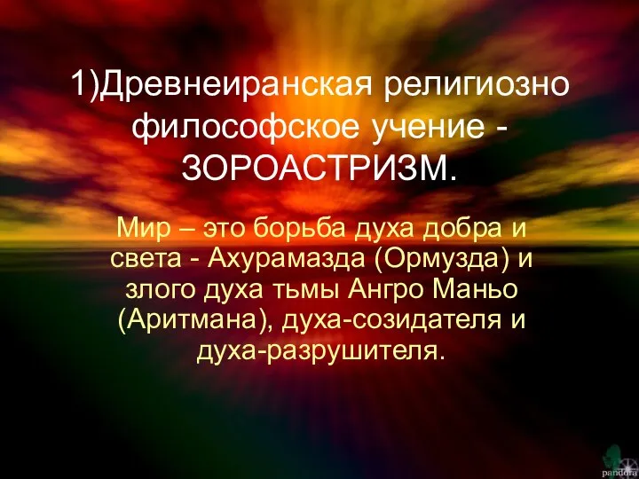 1)Древнеиранская религиозно философское учение -ЗОРОАСТРИЗМ. Мир – это борьба духа добра