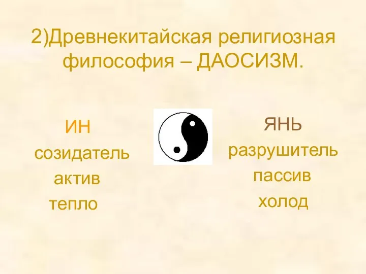 2)Древнекитайская религиозная философия – ДАОСИЗМ. ИН созидатель актив тепло ЯНЬ разрушитель пассив холод