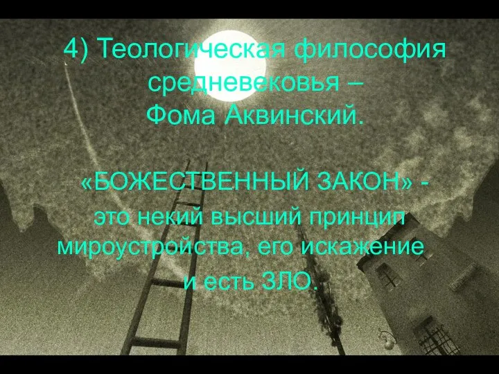 4) Теологическая философия средневековья – Фома Аквинский. «БОЖЕСТВЕННЫЙ ЗАКОН» - это