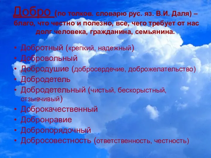 Добро (по толков. словарю рус. яз. В.И. Даля) –благо, что честно