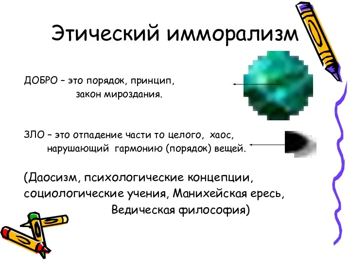 Этический имморализм ДОБРО – это порядок, принцип, закон мироздания. ЗЛО –