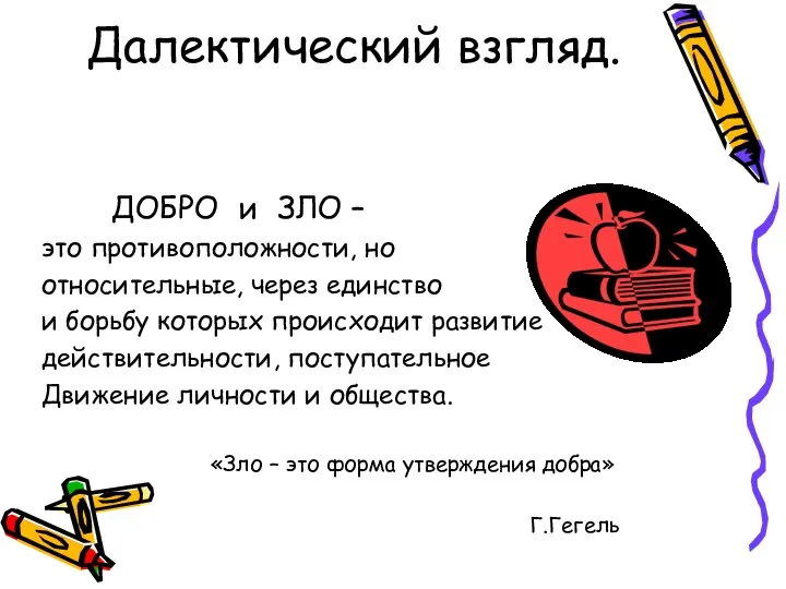 Далектический взгляд. ДОБРО и ЗЛО – это противоположности, но относительные, через