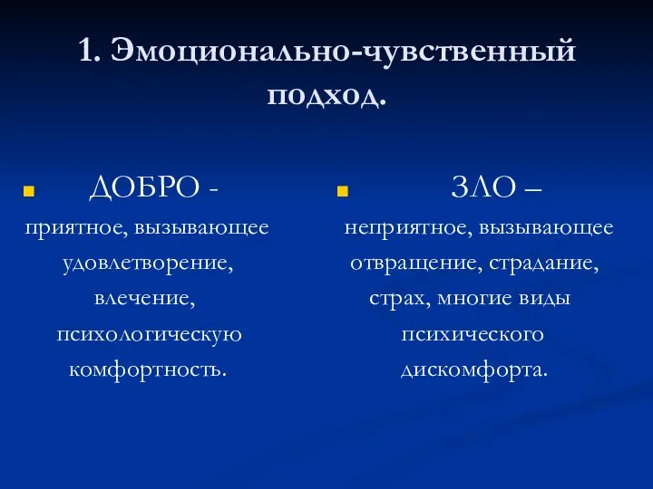 1. Эмоционально-чувственный подход. ДОБРО - приятное, вызывающее удовлетворение, влечение, психологическую комфортность.