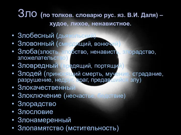 Зло (по толков. словарю рус. яз. В.И. Даля) –худое, лихое, ненавистное.