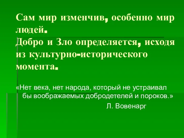 Сам мир изменчив, особенно мир людей. Добро и Зло определяется, исходя