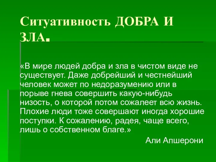 Ситуативность ДОБРА И ЗЛА. «В мире людей добра и зла в