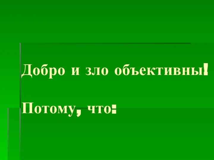 Добро и зло объективны! Потому, что: