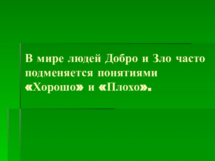 В мире людей Добро и Зло часто подменяется понятиями «Хорошо» и «Плохо».