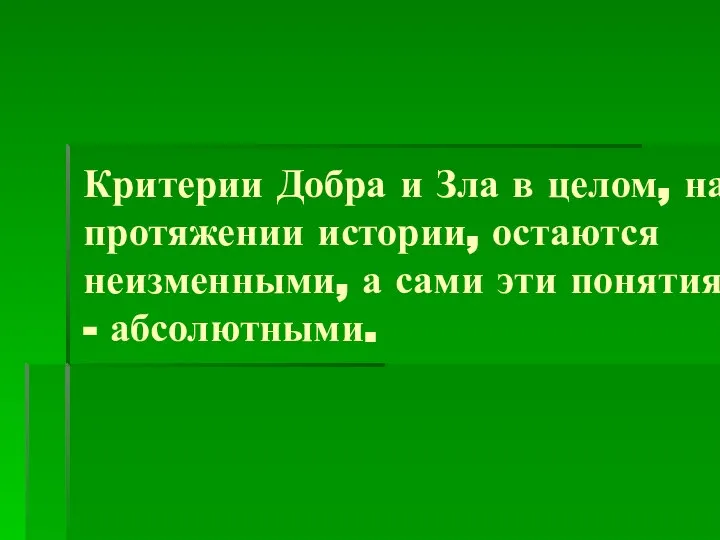 Критерии Добра и Зла в целом, на протяжении истории, остаются неизменными,