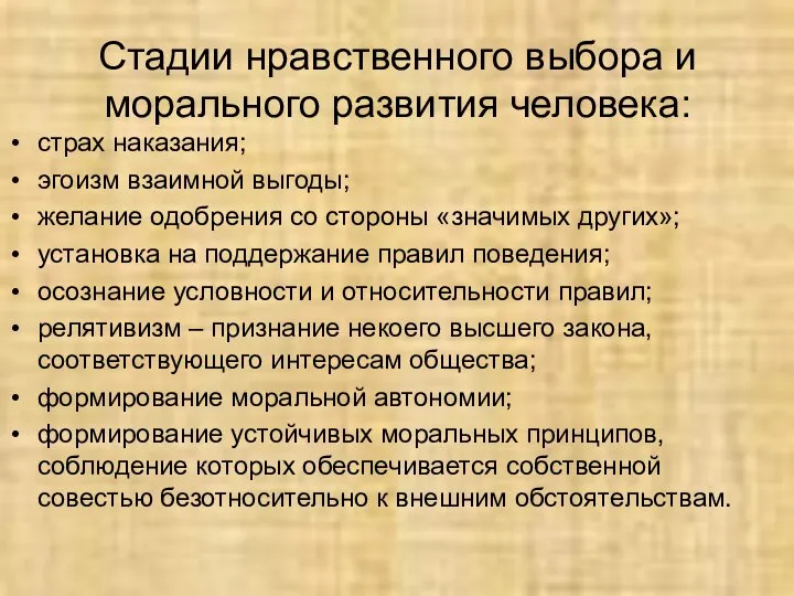 Стадии нравственного выбора и морального развития человека: страх наказания; эгоизм взаимной