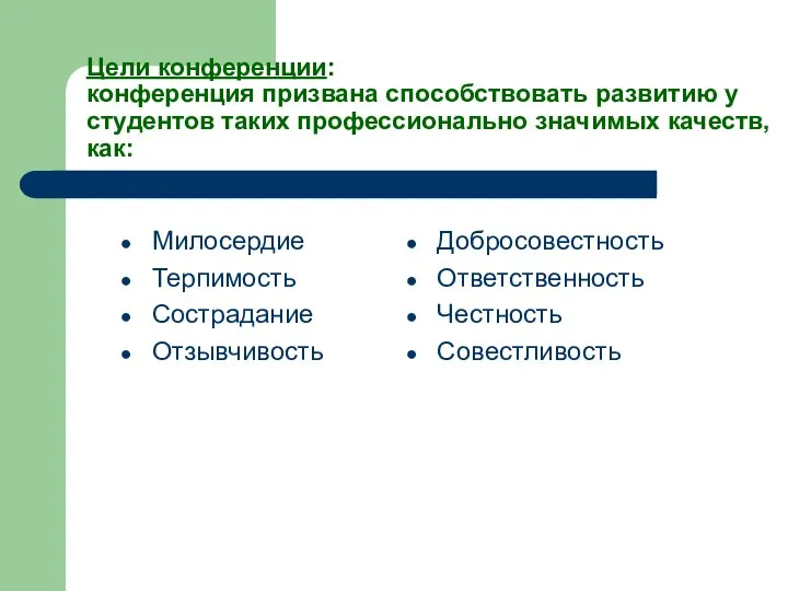 Цели конференции: конференция призвана способствовать развитию у студентов таких профессионально значимых