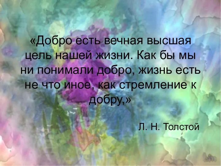 «Добро есть вечная высшая цель нашей жизни. Как бы мы ни