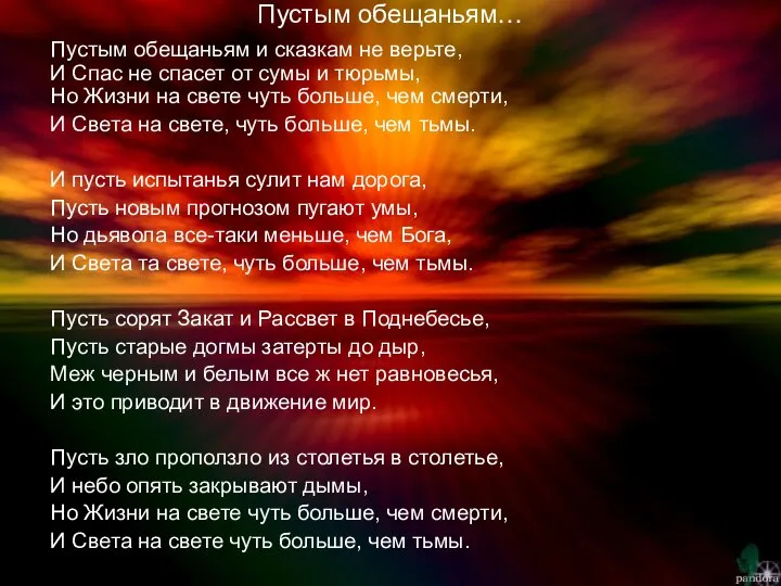 Пустым обещаньям… Пустым обещаньям и сказкам не верьте, И Спас не