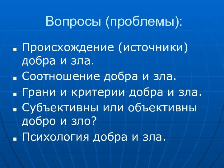 Вопросы (проблемы): Происхождение (источники) добра и зла. Соотношение добра и зла.