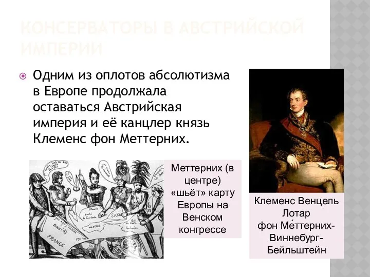 Консерваторы в австрийской империи Одним из оплотов абсолютизма в Европе продолжала