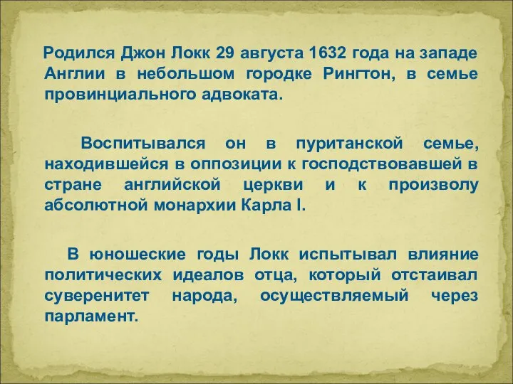 Родился Джон Локк 29 августа 1632 года на западе Англии в