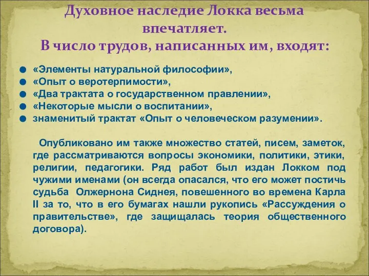 «Элементы натуральной философии», «Опыт о веротерпимости», «Два трактата о государственном правлении»,