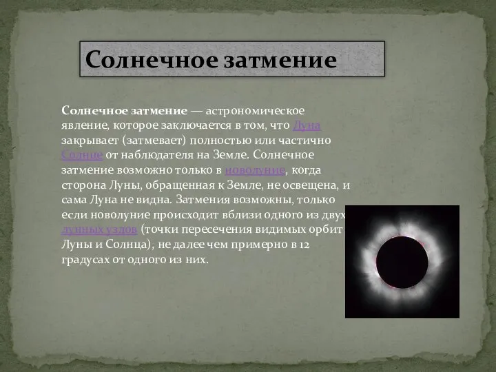 Солнечное затмение Солнечное затмение — астрономическое явление, которое заключается в том,