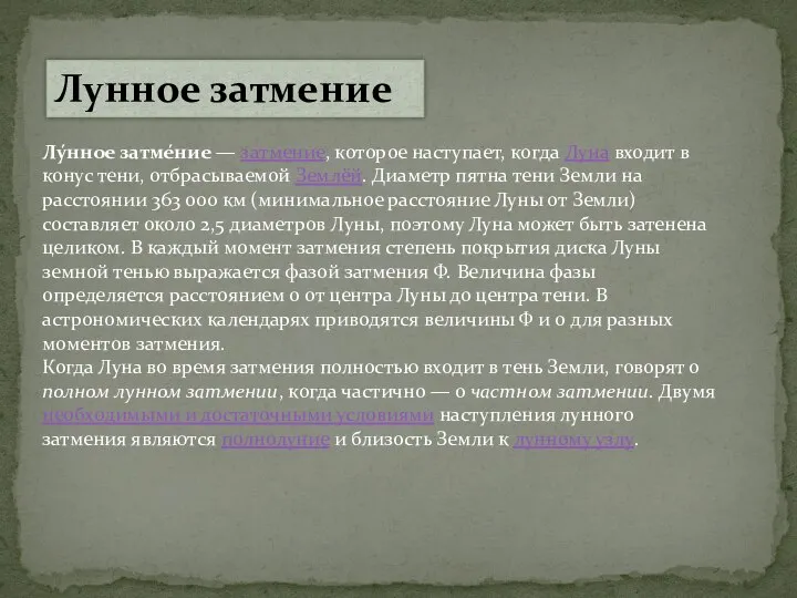 Лунное затмение Лу́нное затме́ние — затмение, которое наступает, когда Луна входит