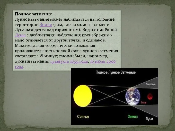 Полное затмение Лунное затмение может наблюдаться на половине территории Земли (там,