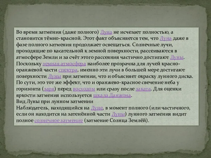 Во время затмения (даже полного) Луна не исчезает полностью, а становится