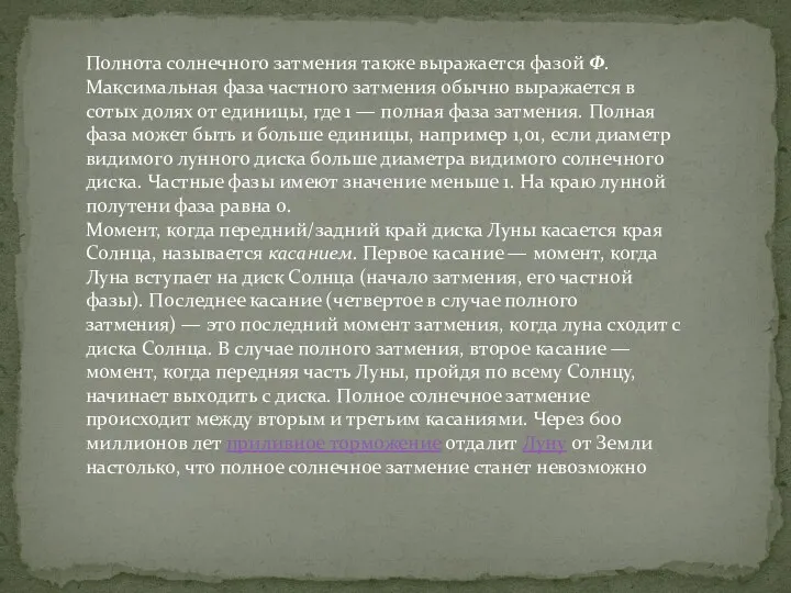 Полнота солнечного затмения также выражается фазой Φ. Максимальная фаза частного затмения