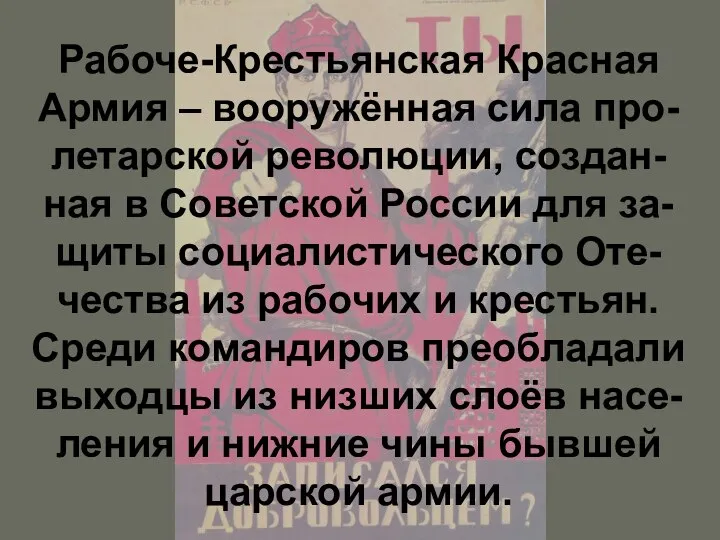 Рабоче-Крестьянская Красная Армия – вооружённая сила про-летарской революции, создан-ная в Советской