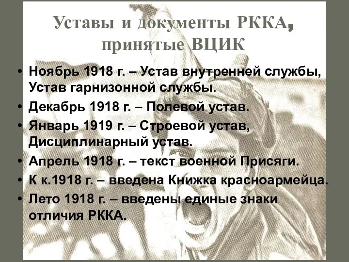 Уставы и документы РККА, принятые ВЦИК Ноябрь 1918 г. – Устав