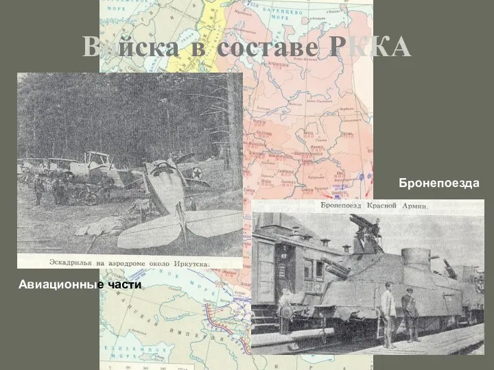Войска в составе РККА Авиационные части Бронепоезда