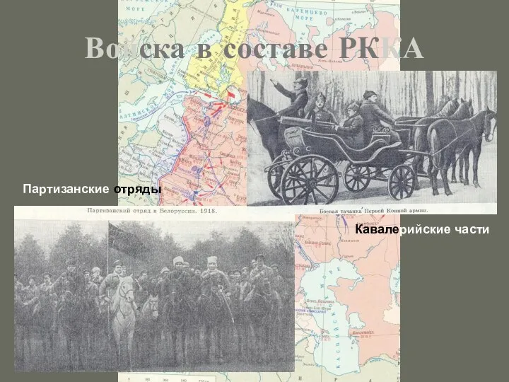 Войска в составе РККА Партизанские отряды Кавалерийские части