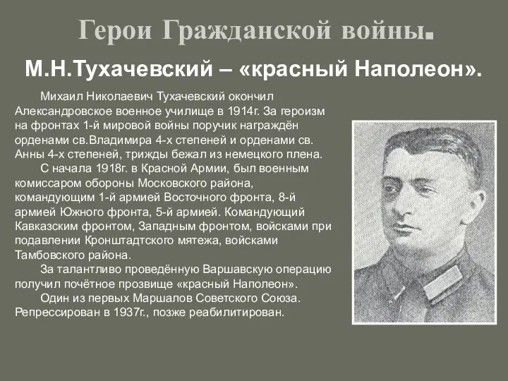 Герои Гражданской войны. М.Н.Тухачевский – «красный Наполеон». Михаил Николаевич Тухачевский окончил