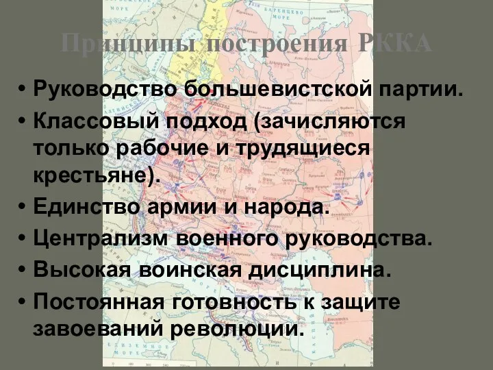 Принципы построения РККА Руководство большевистской партии. Классовый подход (зачисляются только рабочие