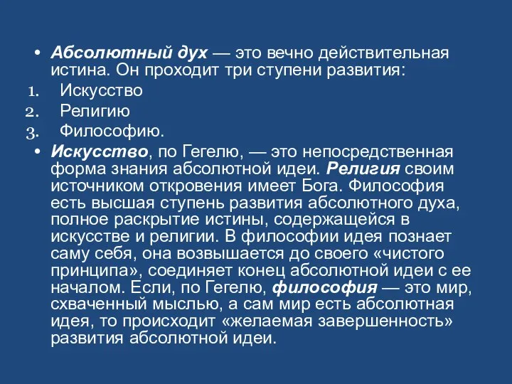 Абсолютный дух — это вечно действительная истина. Он проходит три ступени