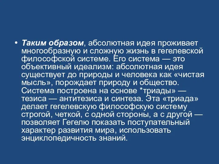 Таким образом, абсолютная идея проживает многообразную и сложную жизнь в гегелевской