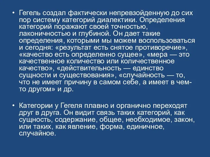 Гегель создал фактически непревзойденную до сих пор систему категорий диалектики. Определения