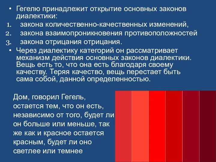 Гегелю принадлежит открытие основных законов диалектики: закона количественно-качественных изменений, закона взаимопроникновения