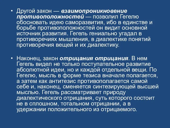 Другой закон — взаимопроникновение противоположностей — позволил Гегелю обосновать идею саморазвития,